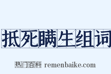 抵死瞒生组词是什么意思的图片